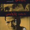 کتاب پازولینی به روایت پازولینی | انتشارات اختران