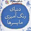 کتاب دنیای رنگ آمیزی ما پسرها | انتشارات قدیانی