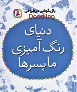 کتاب دنیای رنگ آمیزی ما پسرها | انتشارات قدیانی