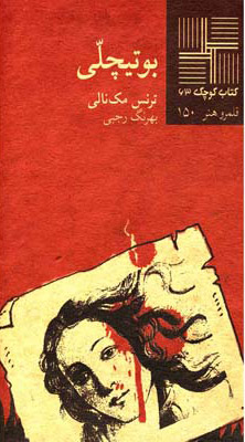 کتاب بوتیچلی | انتشارات نیلا