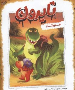 کتاب تایرون فریبکار | انتشارات میچکا