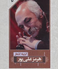 کتاب گزینه اشعار هرمز علی پور | انتشارات مروارید