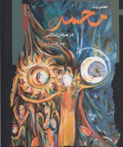 کتاب معنویت محمد در عرفان اسلامی | انتشارات نگاه معاصر