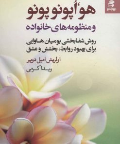 کتاب هو،اپونوپونو | انتشارات بهار سبز