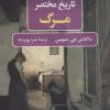 کتاب تاریخ مختصر مرگ | انتشارات نگاه