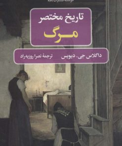 کتاب تاریخ مختصر مرگ | انتشارات نگاه