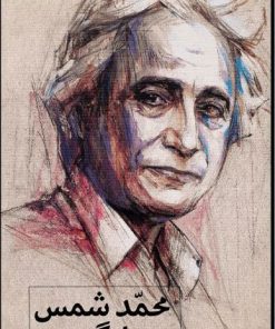 کتاب گزیده شعر محمد شمس لنگرودی | انتشارات کانون پرورش فکری کودکان و نوجوانان