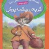 کتاب گربه ی چکمه پوش | انتشارات قدیانی