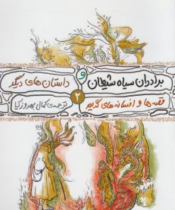 کتاب قصه ها و افسانه های گریم 2 | انتشارات محراب قلم