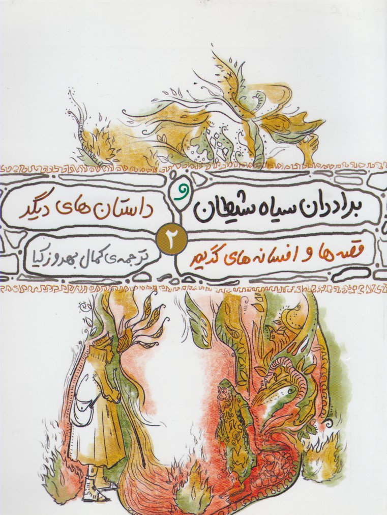 کتاب قصه ها و افسانه های گریم 2 | انتشارات محراب قلم