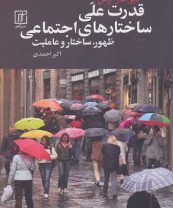 کتاب قدرت علی ساختارهای اجتماعی | انتشارات علم