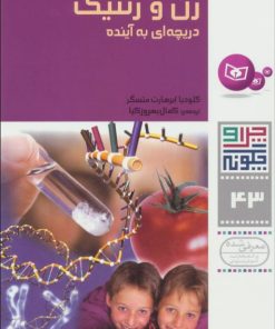 کتاب ژن و ژنتیک | انتشارات قدیانی