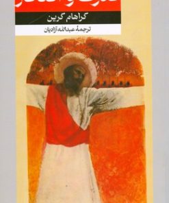 کتاب قدرت و افتخار | انتشارات امیرکبیر