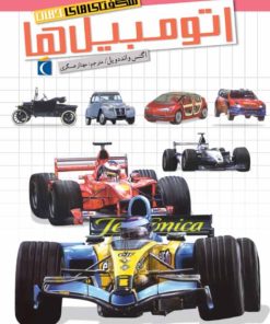 کتاب اتومبیل ها | انتشارات محراب قلم