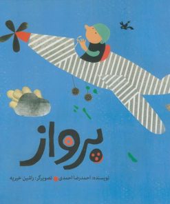 کتاب پرواز | انتشارات کانون پرورش فکری کودکان و نوجوانان
