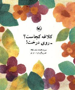 کتاب کلاغه کجاست؟ روی درخت! | انتشارات کانون پرورش فکری کودکان و نوجوانان