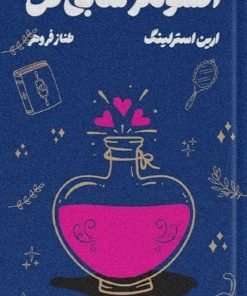 کتاب افسونگر سابق من | انتشارات کتابسرای تندیس