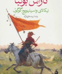 کتاب تاراس بولبا | انتشارات ماهی