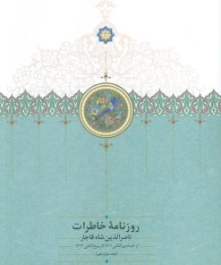 کتاب روزنامه خاطرات ناصرالدین شاه قاجار 12 | انتشارات سخن