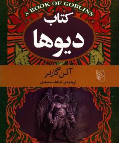 کتاب کتاب دیوها | انتشارات مرکز