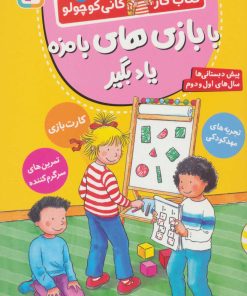 کتاب با بازی های بامزه یاد بگیر | انتشارات قدیانی