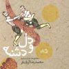 کتاب دل و دشنه | انتشارات نیستان