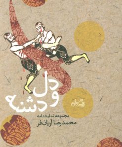 کتاب دل و دشنه | انتشارات نیستان