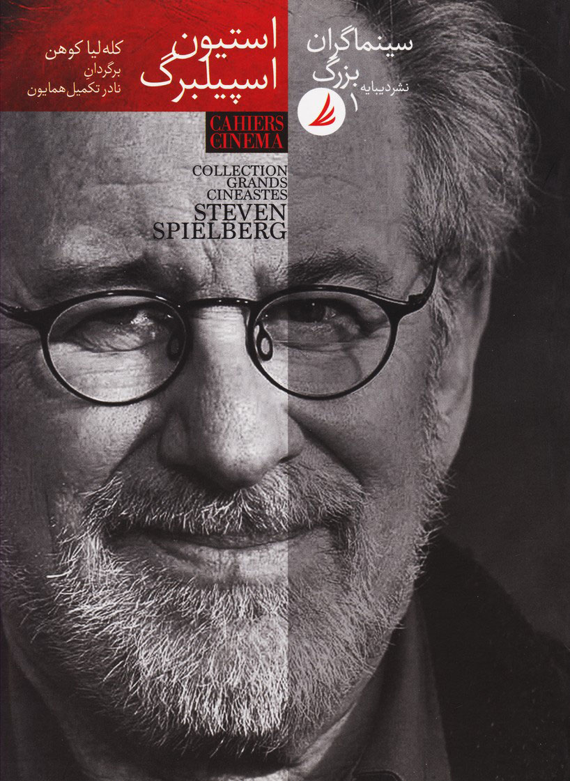 کتاب سینماگران بزرگ 1 | انتشارات دیبایه
