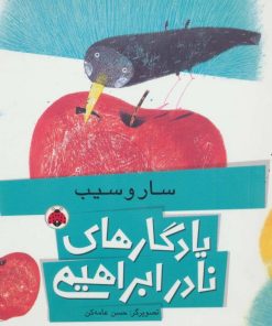 کتاب سار و سیب | انتشارات شهر قلم