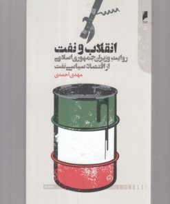 کتاب انقلاب و نفت | انتشارات دنیای اقتصاد