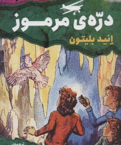 کتاب دره ی مرموز | انتشارات قدیانی