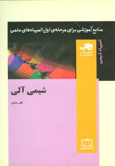 کتاب شیمی آلی | انتشارات فاطمی