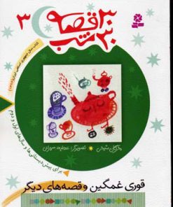کتاب 30 قصه، 30 شب 3 | انتشارات قدیانی