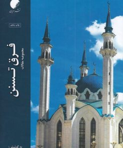 کتاب فرق تسنن | انتشارات ادیان و مذاهب