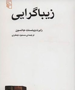 کتاب زیباگرایی | انتشارات مرکز