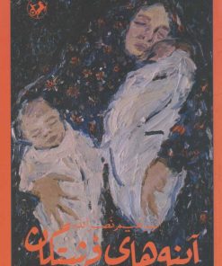 کتاب آینه های فرشتگان | انتشارات امیرکبیر