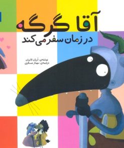 کتاب آقا گرگه در زمان سفر می کند | انتشارات محراب قلم