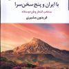 کتاب با ایران و پنج سخن سرا | انتشارات مروارید