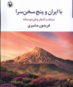 کتاب با ایران و پنج سخن سرا | انتشارات مروارید