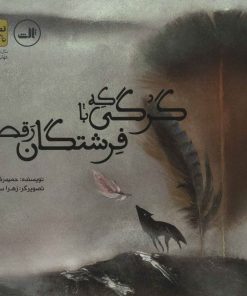 کتاب گرگی که با فرشتگان رقصید | انتشارات نشر ثالث