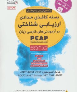 کتاب بسته کاغذی مدادی ارزیابی شناختی در آزمودنی های فارسی زبان | انتشارات مهرسا
