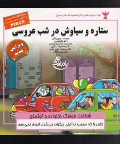 کتاب ستاره و سیاوش در شب عروسی | انتشارات ابوعطا