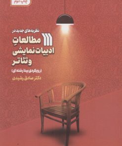 کتاب نظریه های جدید در مطالعات ادبیات نمایشی و تئاتر | انتشارات سروش