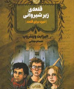 کتاب قلعه ی زیر شیروانی - جلد 2 | انتشارات کتابسرای تندیس