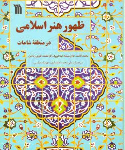 کتاب ظهور هنر اسلامی در منطقه شامات | انتشارات سروش