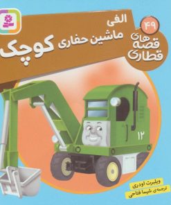 کتاب الفی، ماشین حفاری کوچک | انتشارات قدیانی