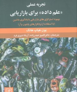 کتاب تجربه عملی علم داده برای بازاریابی | انتشارات علم