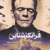 کتاب فرانکنشتاین (جیبی) | انتشارات قدیانی