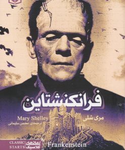 کتاب فرانکنشتاین (جیبی) | انتشارات قدیانی