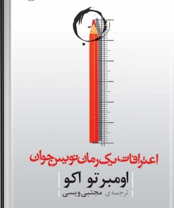 کتاب اعترافات رمان نویس جوان | انتشارات مروارید